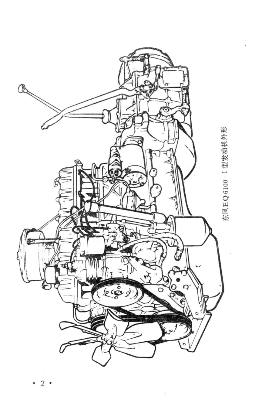 东风eq1401型载重汽车使用说明书_本书编委.pdf_第3页