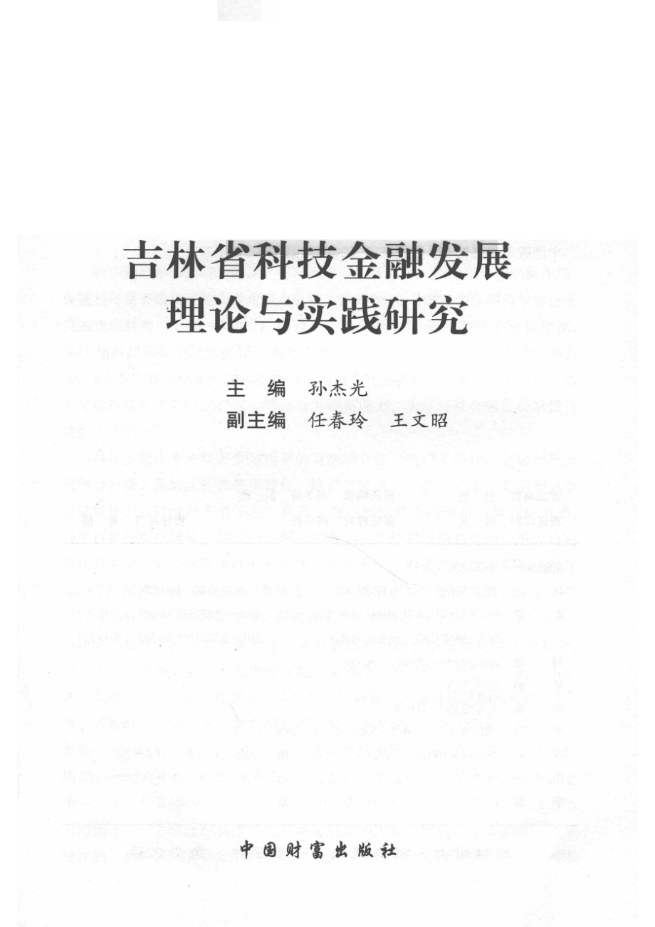 吉林省科技金融发展理论与实践研究_孙杰光著.pdf_第2页