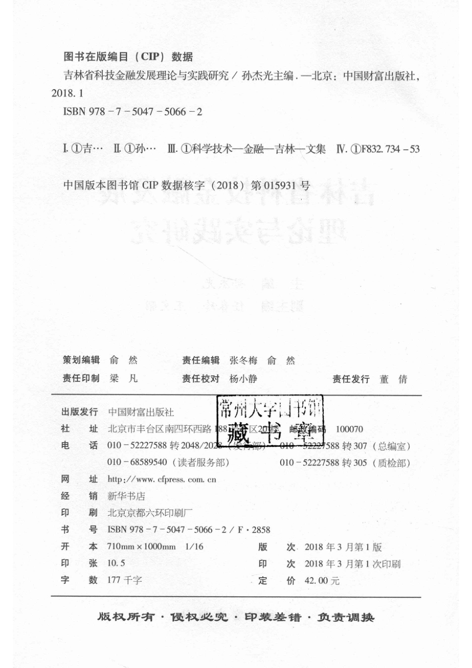 吉林省科技金融发展理论与实践研究_孙杰光著.pdf_第3页