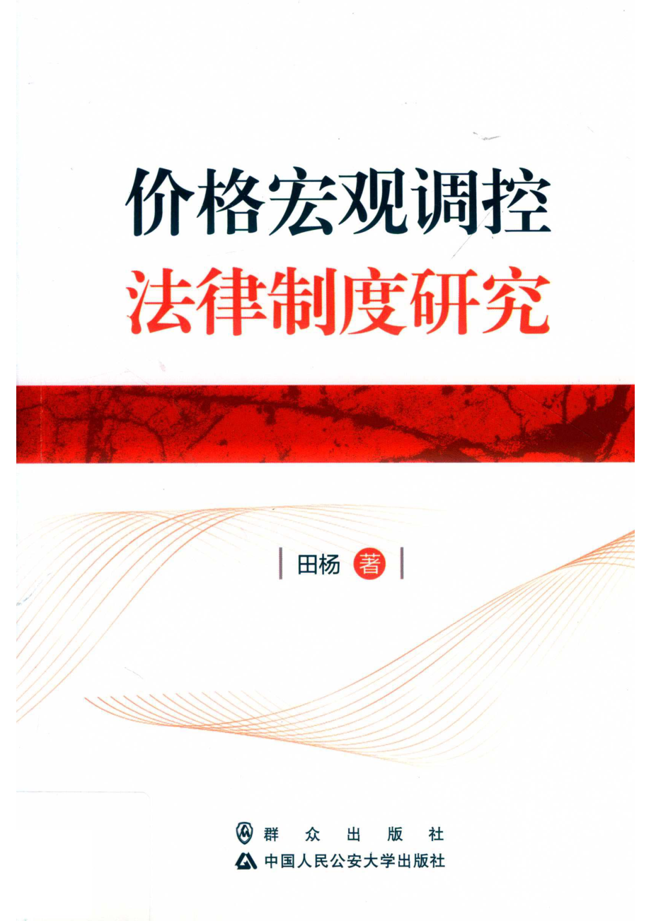 价格宏观调控法律制度研究_田杨著.pdf_第1页