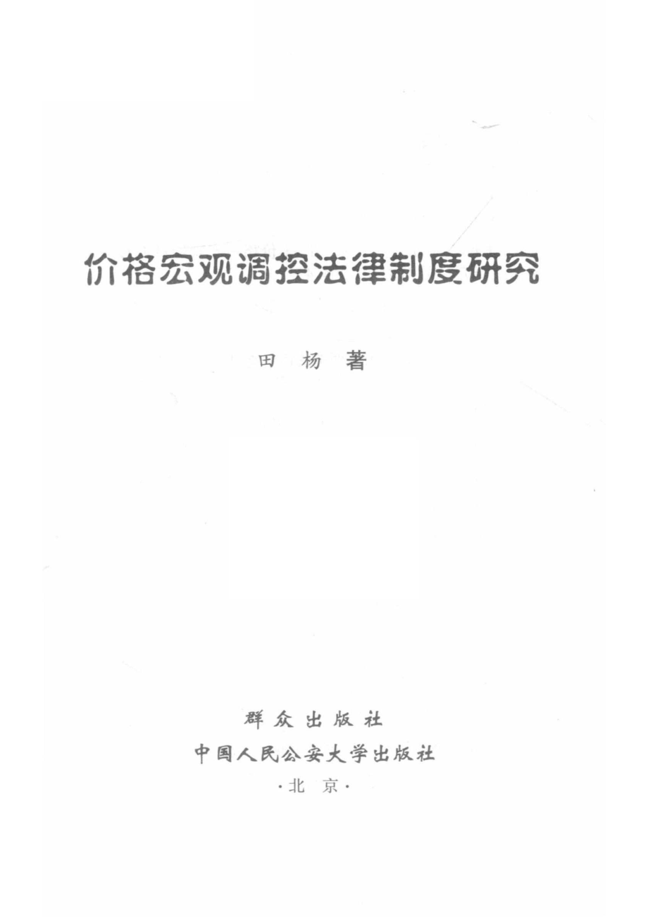 价格宏观调控法律制度研究_田杨著.pdf_第2页