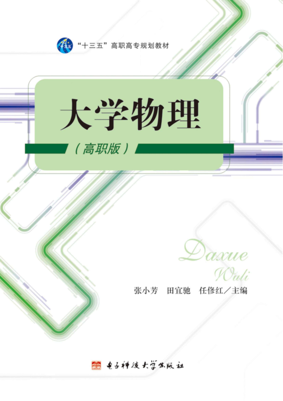 大学物理高职版_96185775.pdf_第1页