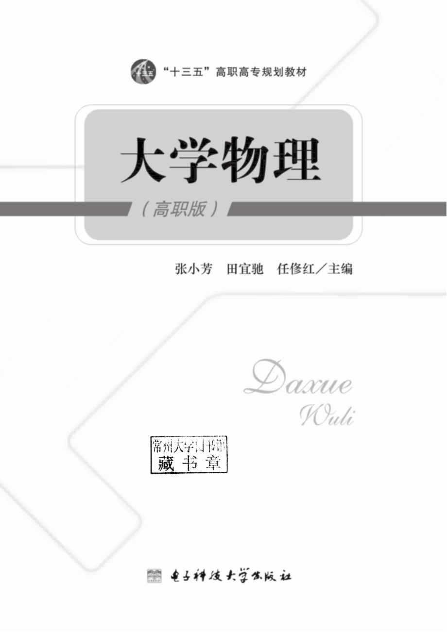 大学物理高职版_96185775.pdf_第2页