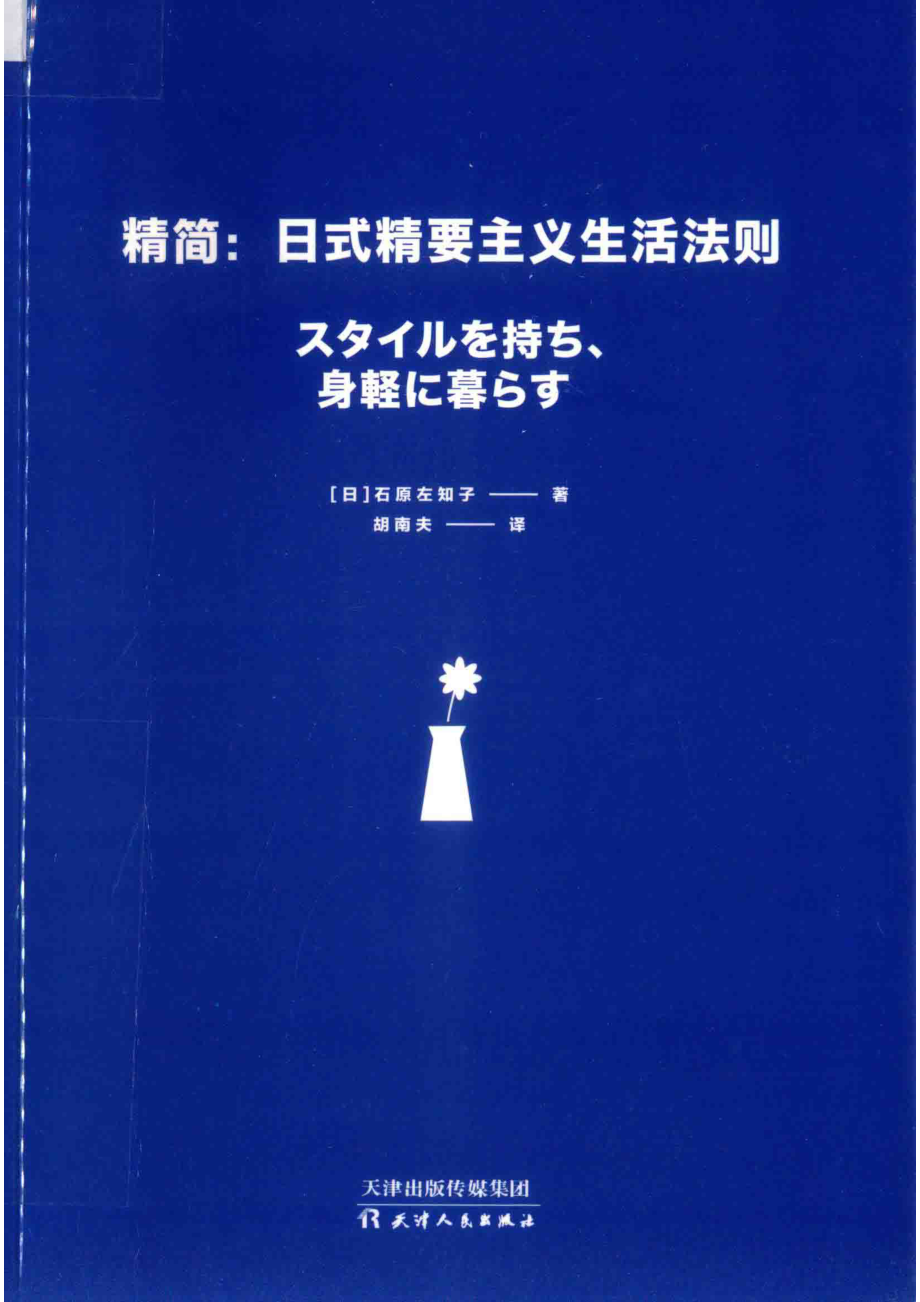 精简日式精要主义生活法则_石原左知子胡南夫.pdf_第1页