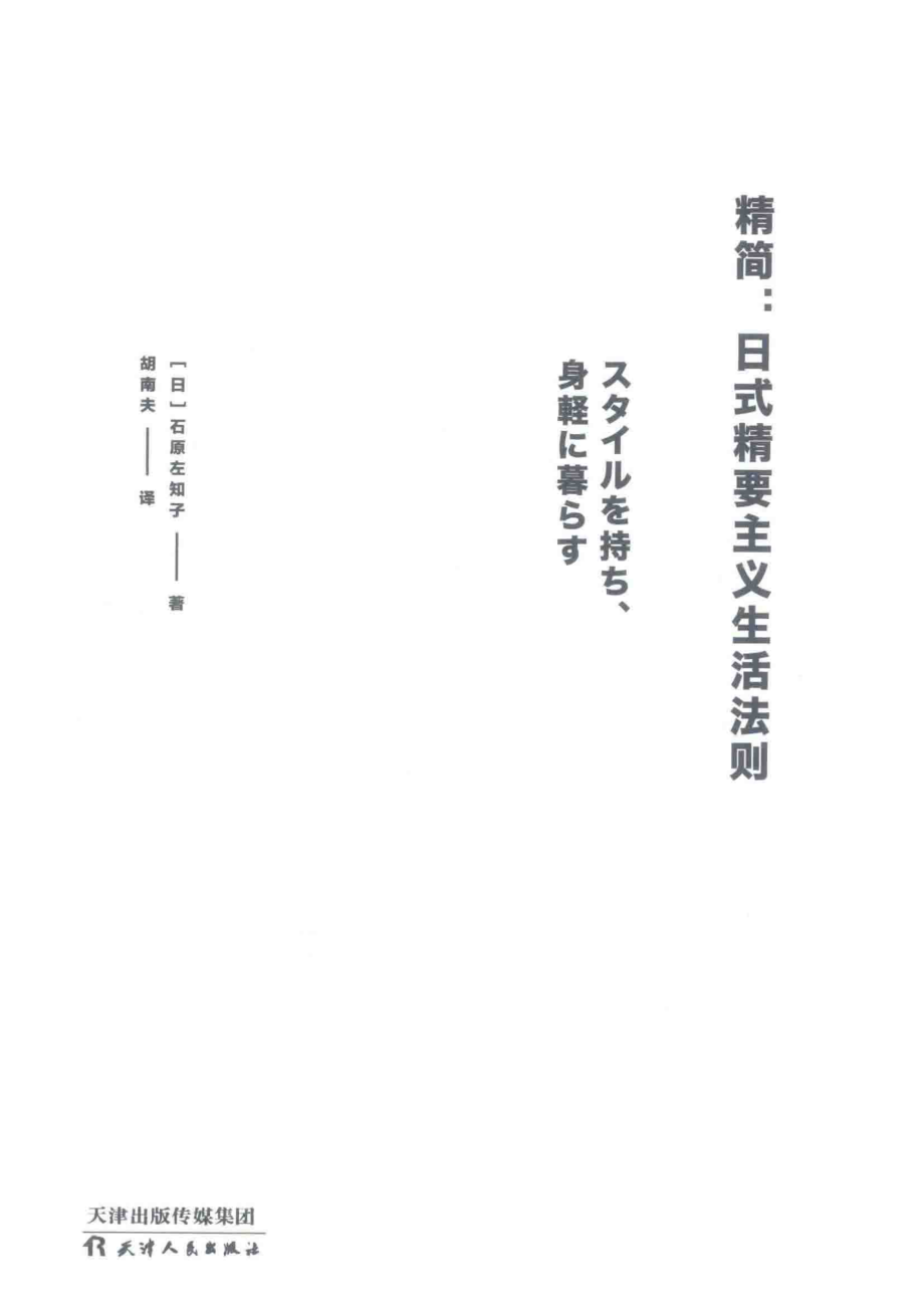 精简日式精要主义生活法则_石原左知子胡南夫.pdf_第2页