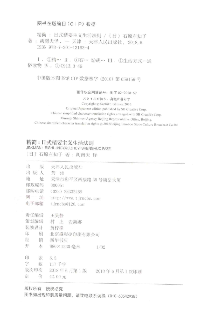 精简日式精要主义生活法则_石原左知子胡南夫.pdf_第3页