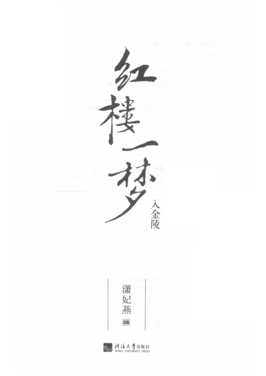 红楼一梦入金陵_潇妃燕编.pdf_第2页