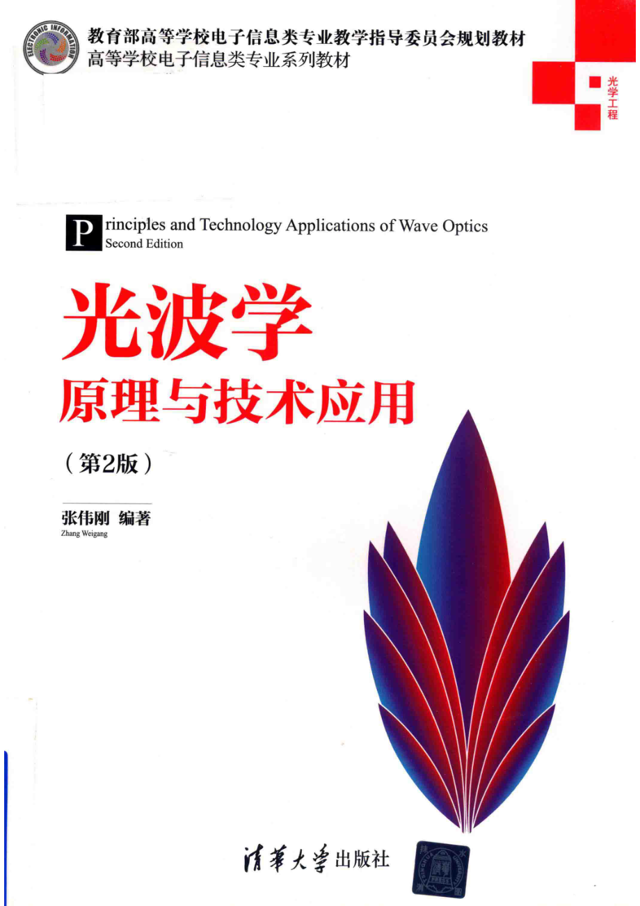 光波学原理与技术应用_张伟刚编著.pdf_第1页