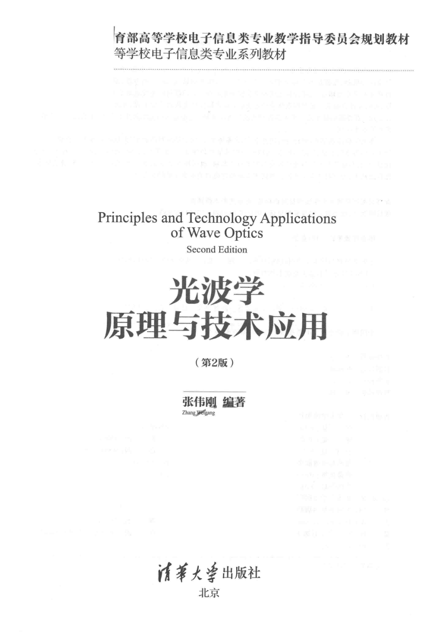 光波学原理与技术应用_张伟刚编著.pdf_第2页