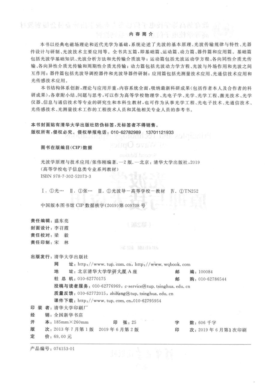 光波学原理与技术应用_张伟刚编著.pdf_第3页