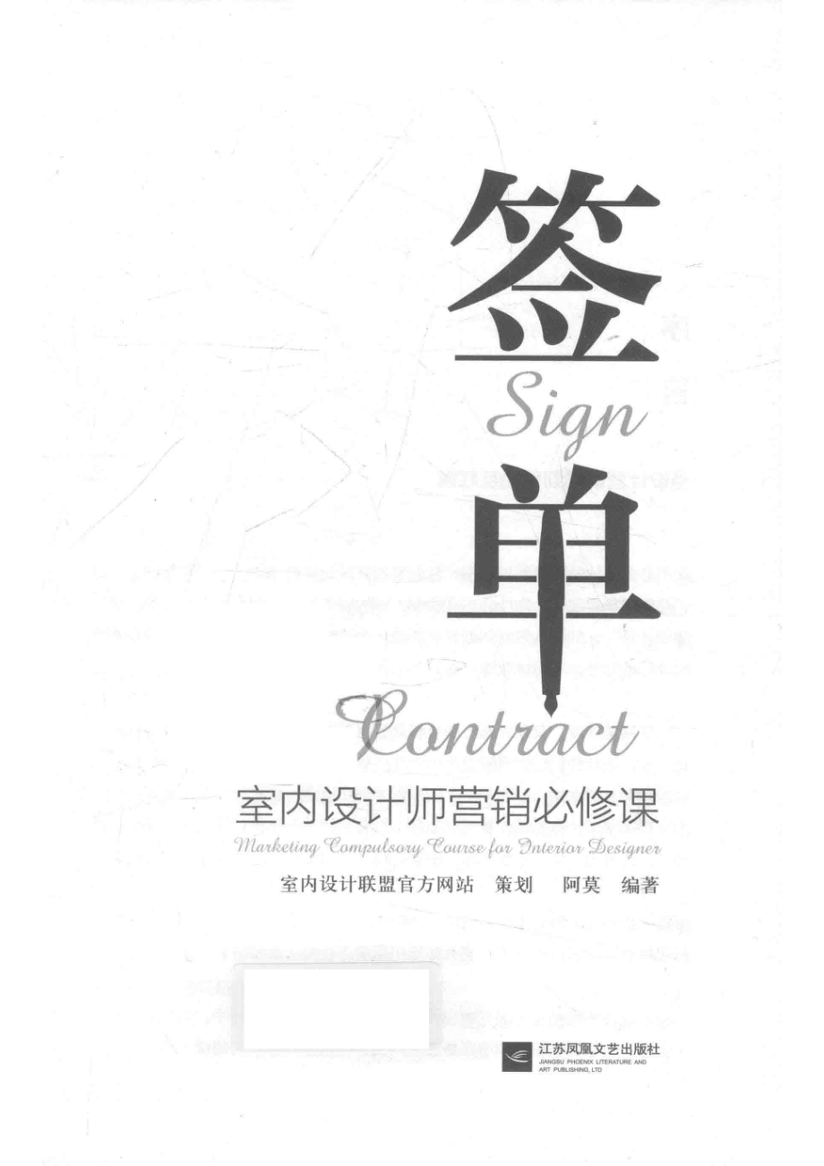 签单室内设计师营销必修课_阿莫编著.pdf_第2页