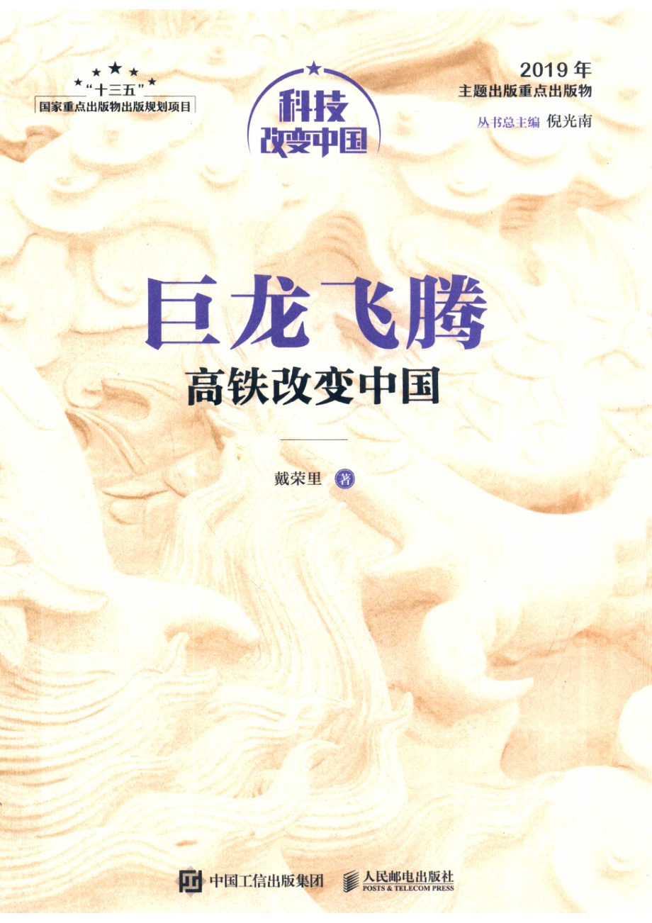 巨龙飞腾高铁改变中国_刘盛平责任编辑；（中国）戴荣里.pdf_第1页