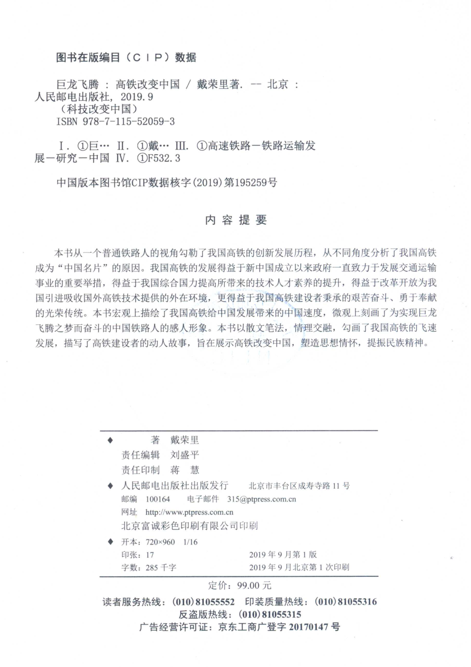 巨龙飞腾高铁改变中国_刘盛平责任编辑；（中国）戴荣里.pdf_第3页