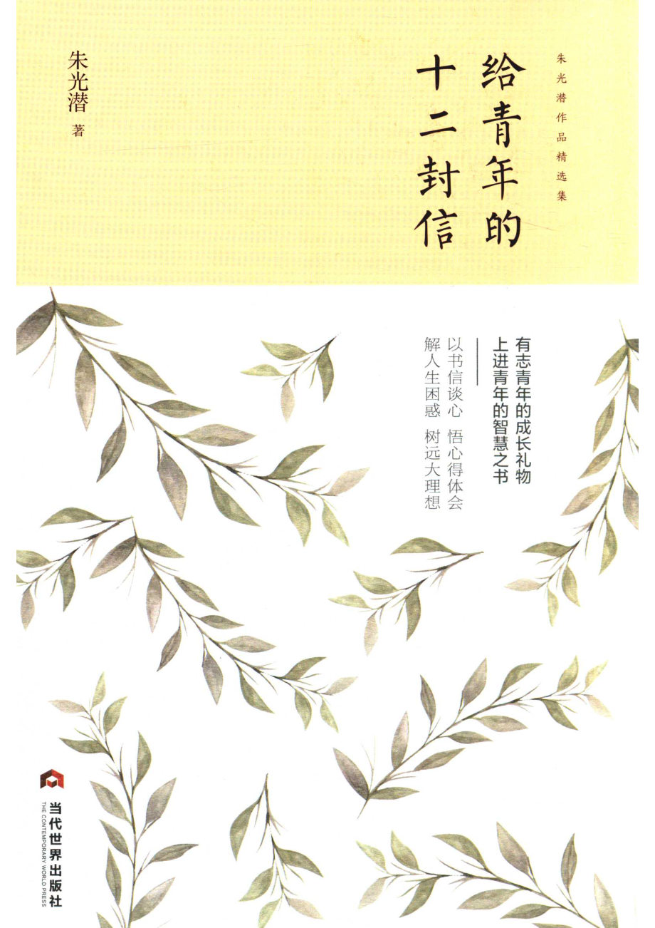 给青年的十二封信_朱光潜著.pdf_第1页