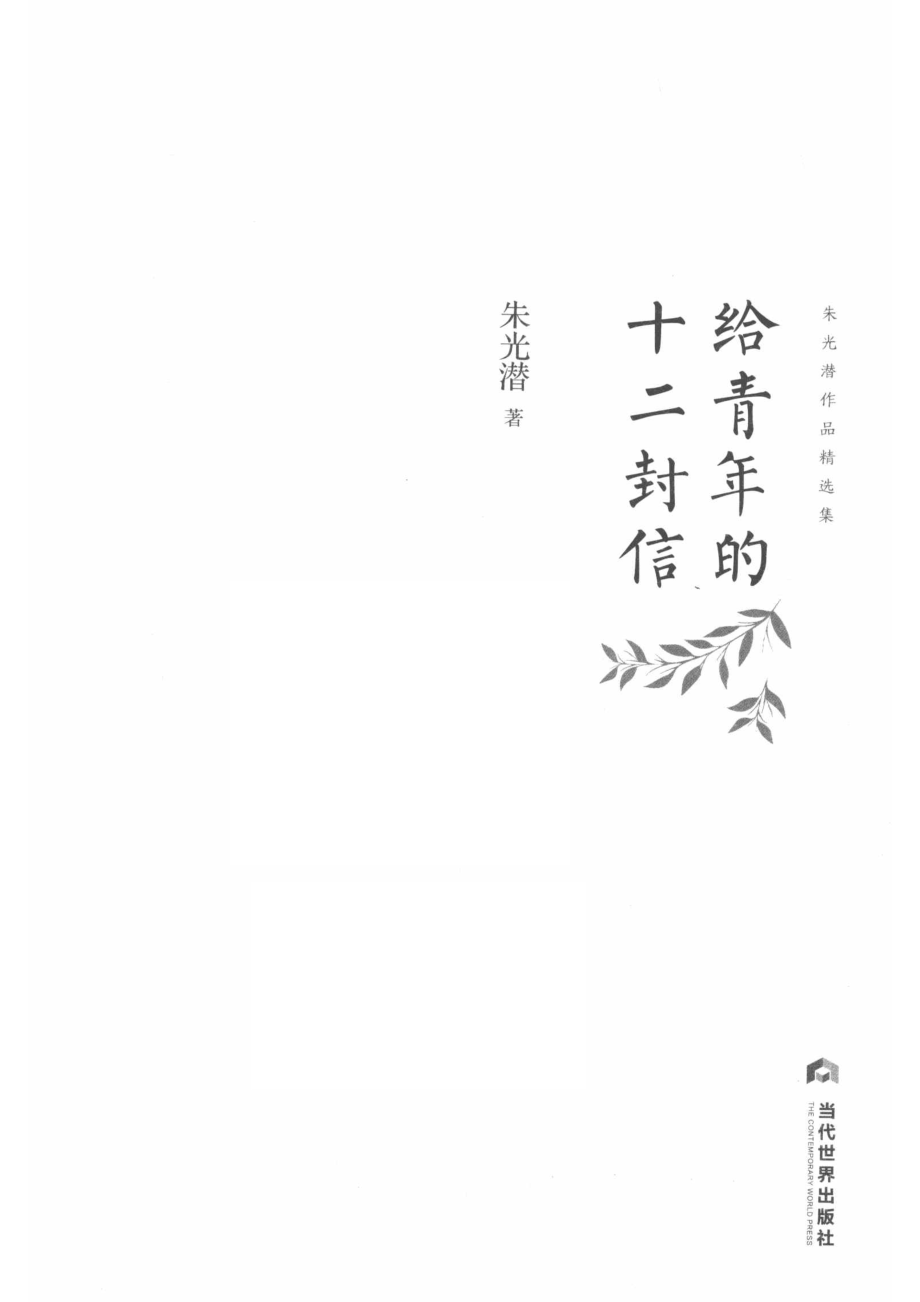 给青年的十二封信_朱光潜著.pdf_第2页