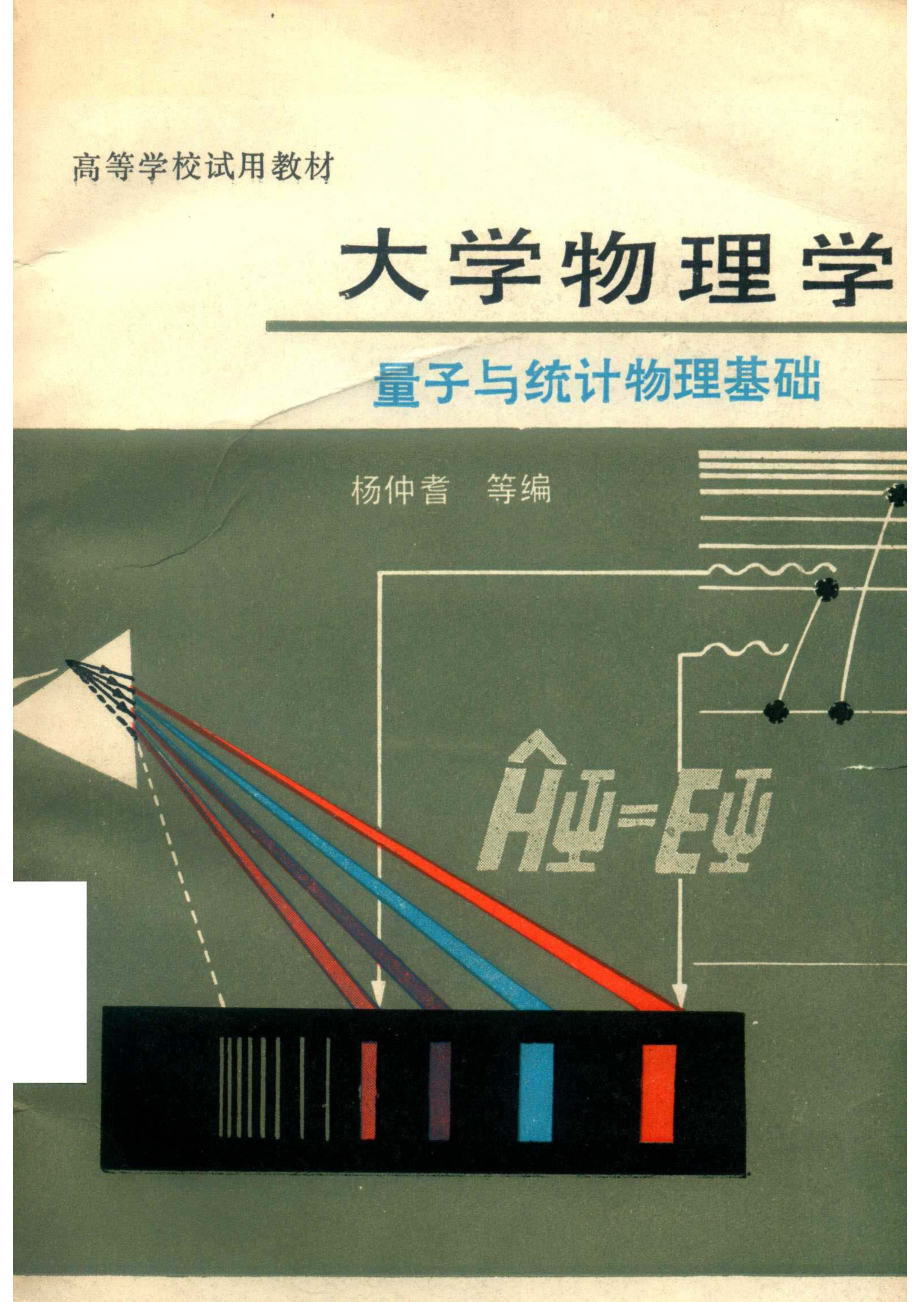 高等学校试用教材大学物理学量子与统计物理基础_14614995.pdf_第1页