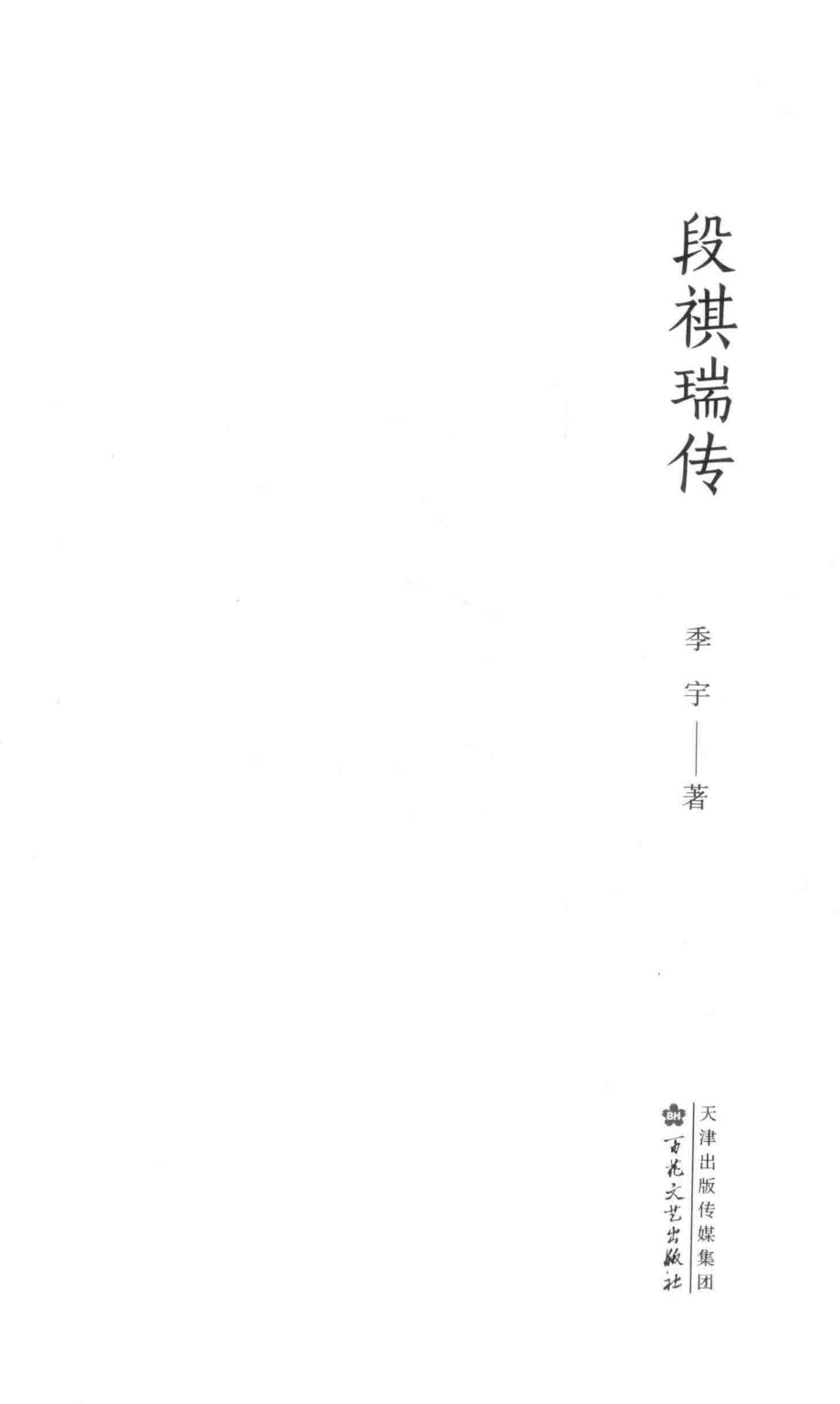 段祺瑞传_季宇著.pdf_第1页