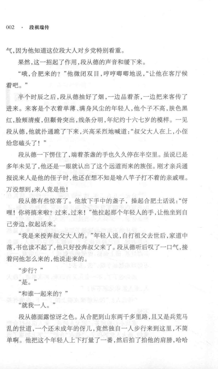 段祺瑞传_季宇著.pdf_第3页