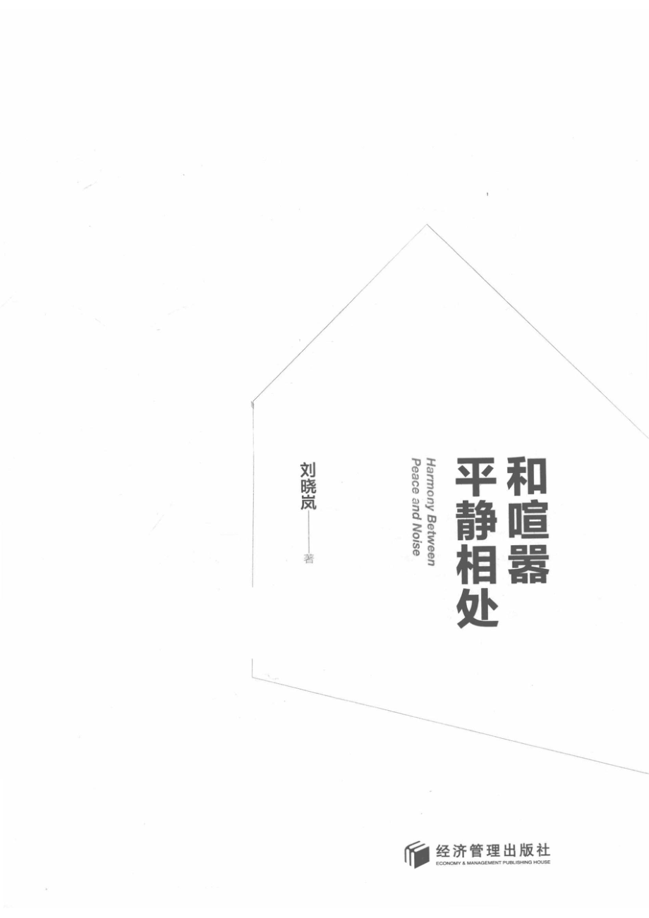 和喧嚣平静相处_刘晓岚著.pdf_第2页