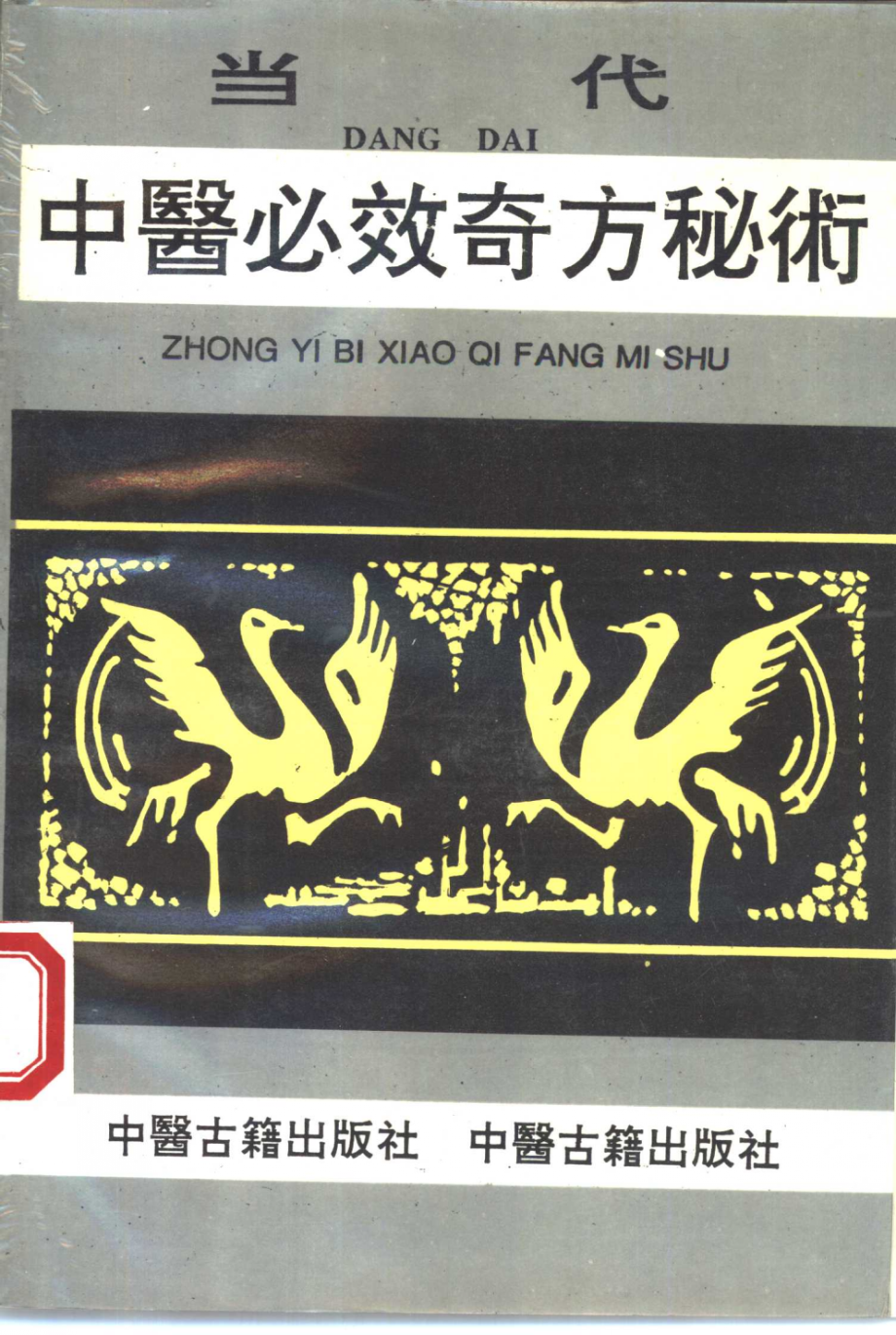 当代中医必效奇方秘术_张俊庭主编.pdf_第1页