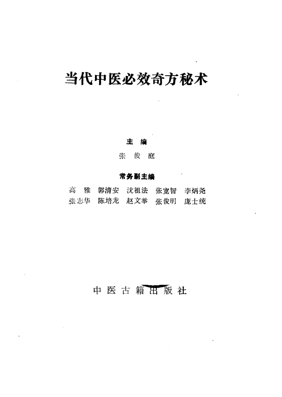 当代中医必效奇方秘术_张俊庭主编.pdf_第3页