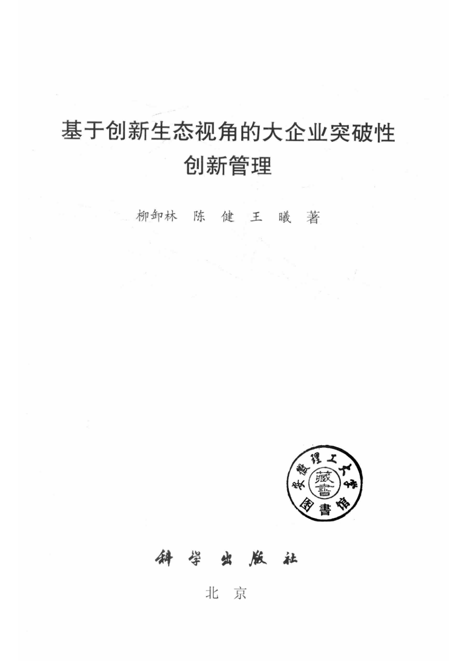 基于创新生态视角的大企业突破性创新管理_柳卸林陈健王曦著.pdf_第2页