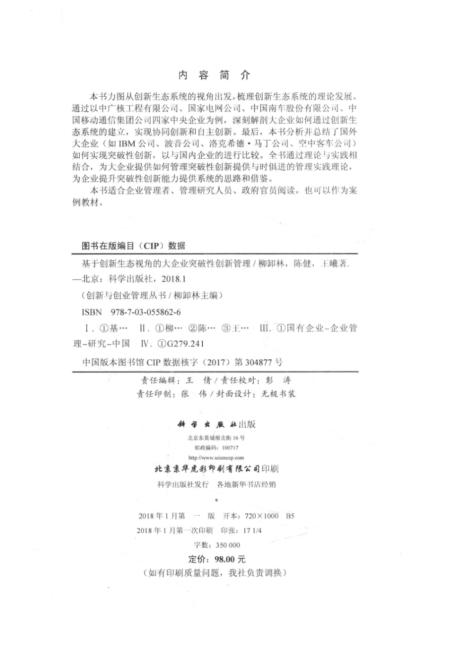 基于创新生态视角的大企业突破性创新管理_柳卸林陈健王曦著.pdf_第3页