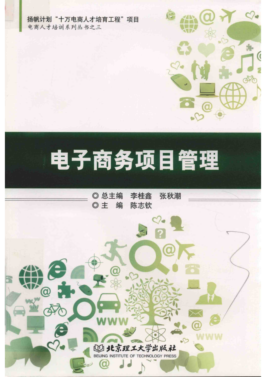 电子商务项目管理_李桂鑫张秋潮总主编；陈志钦主编；朱良辉副主编；袁东升林颖林宇编委；朱良辉审核；黄晓锋校对.pdf_第1页