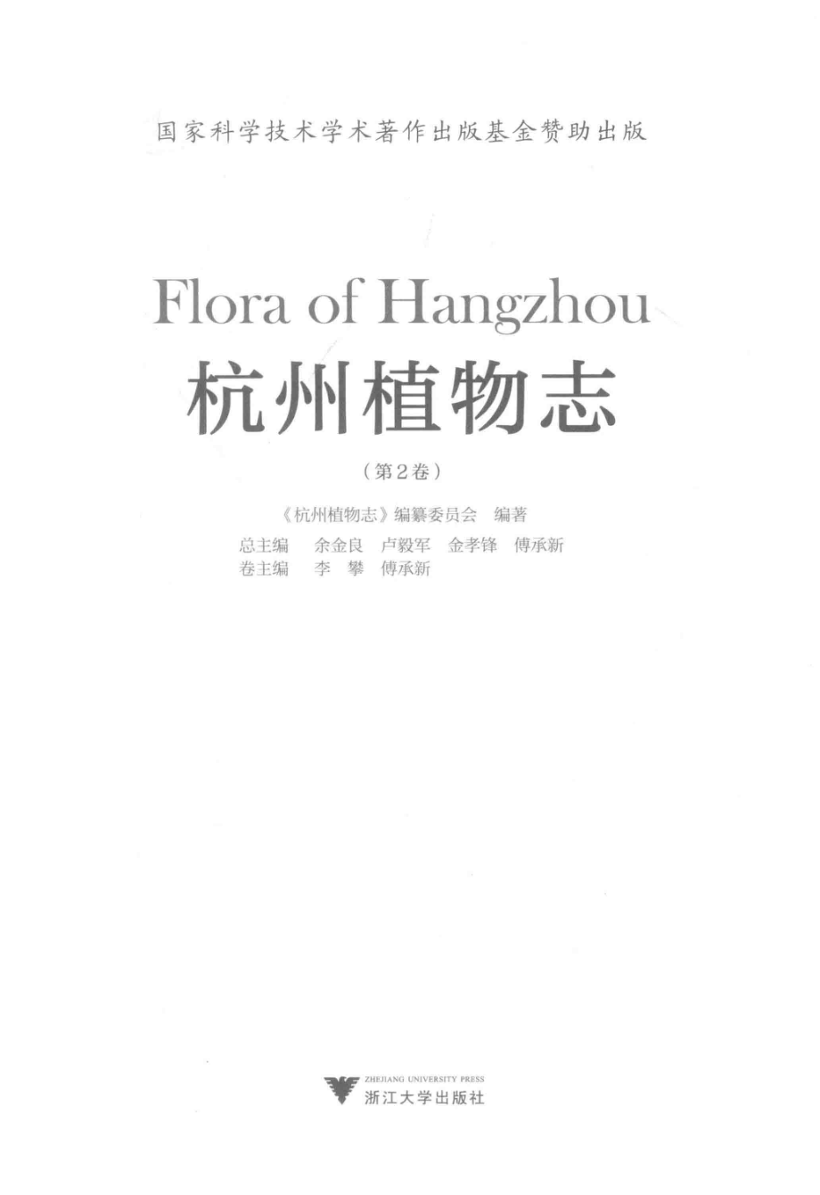 杭州植物志第2卷.pdf_第1页