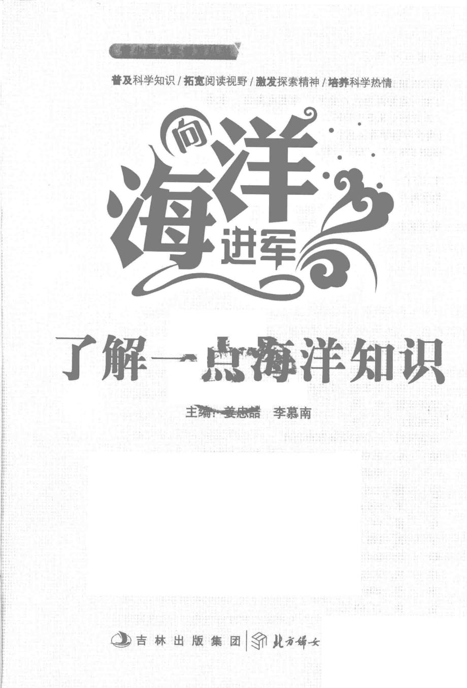 了解一点海洋知识_姜忠喆李慕南主编.pdf_第1页