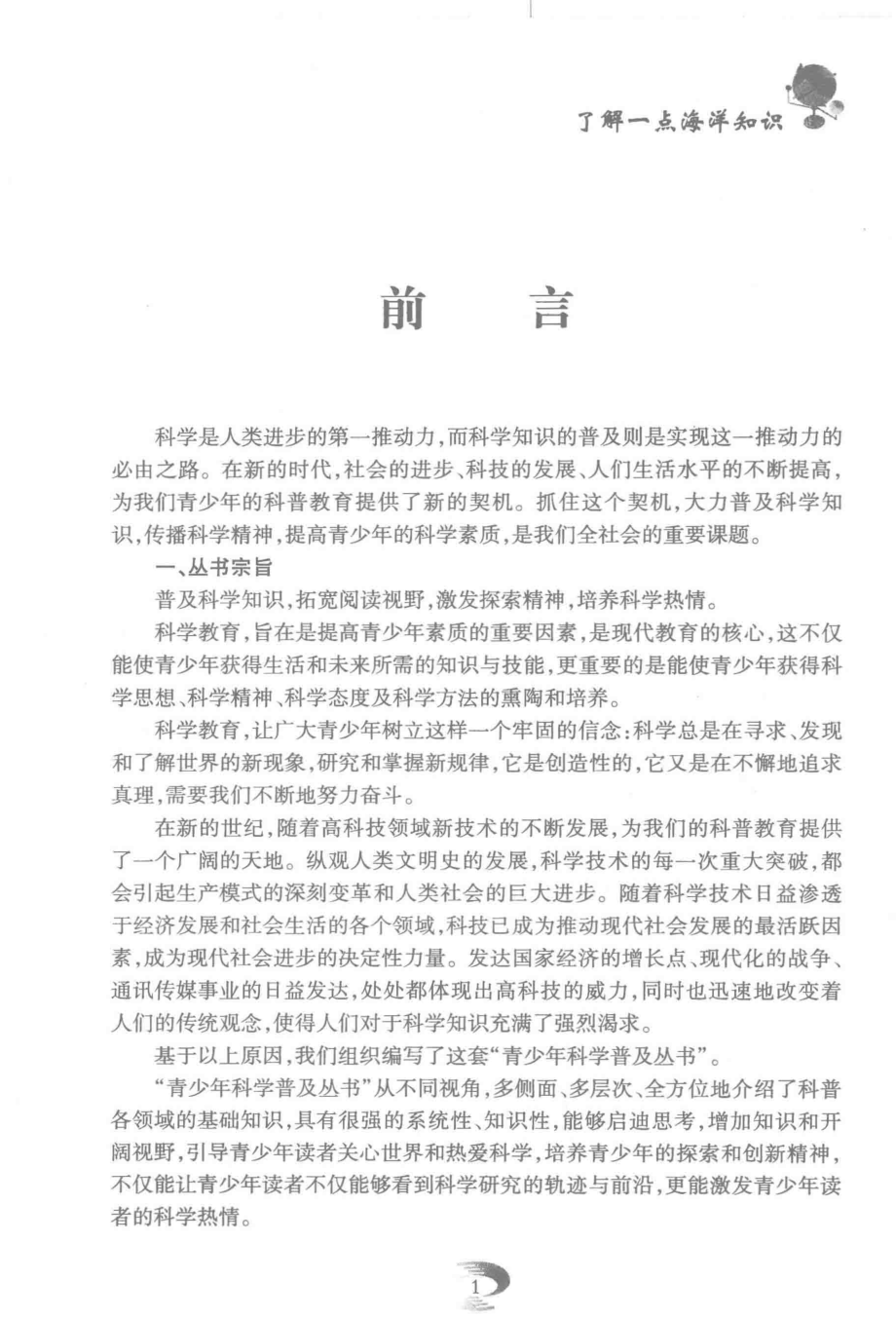 了解一点海洋知识_姜忠喆李慕南主编.pdf_第2页