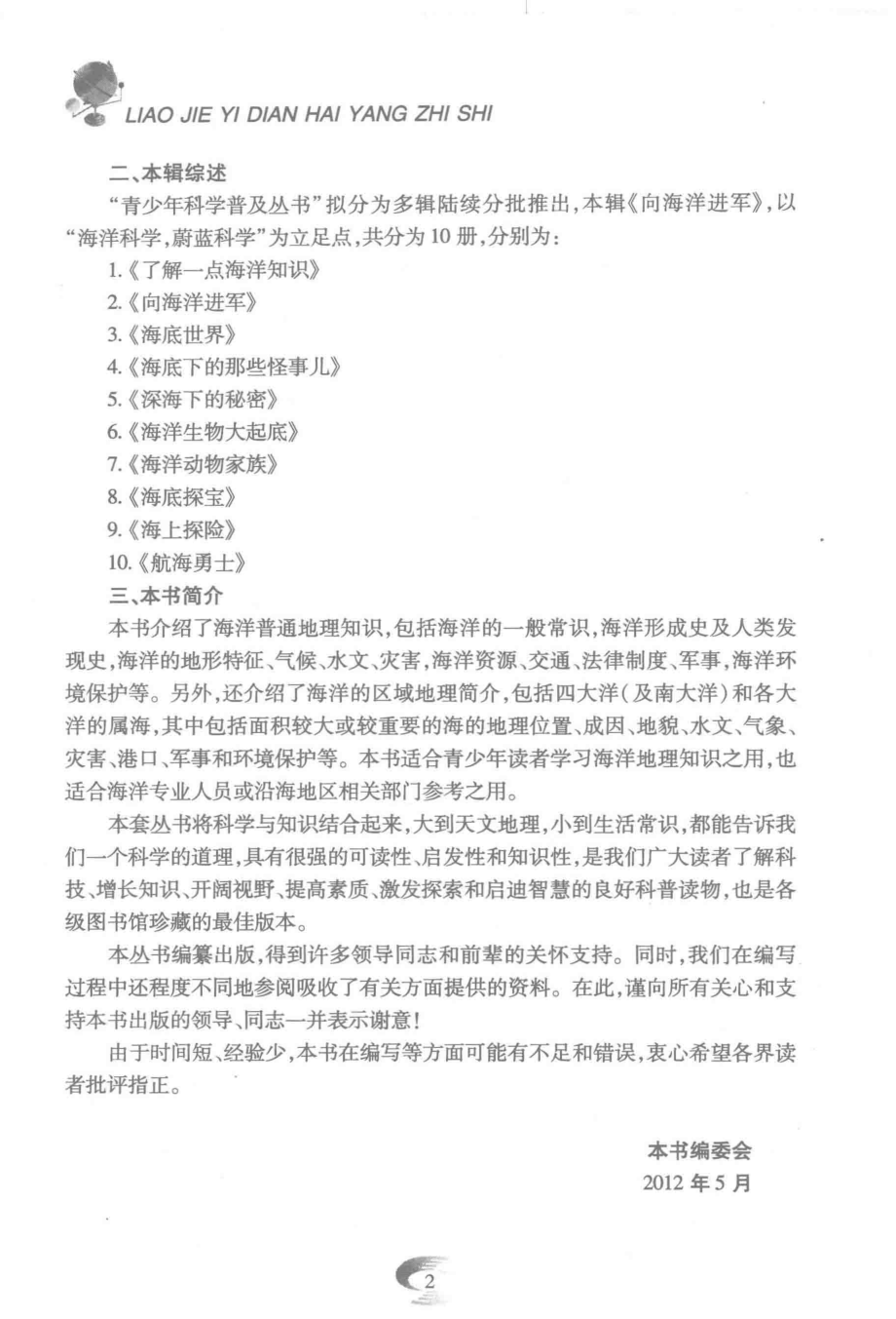 了解一点海洋知识_姜忠喆李慕南主编.pdf_第3页