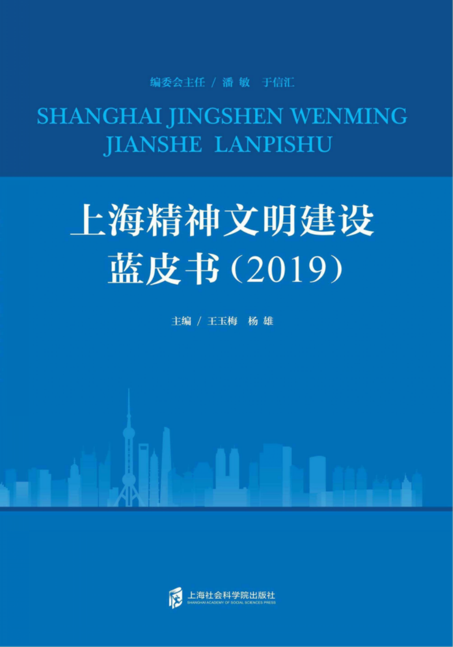 上海精神文明建设蓝皮书_96233341.pdf_第1页