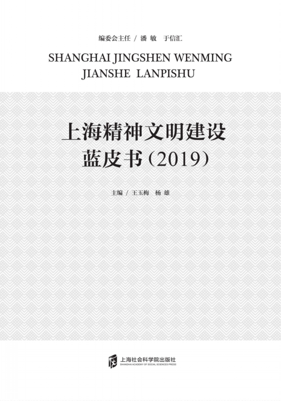 上海精神文明建设蓝皮书_96233341.pdf_第2页