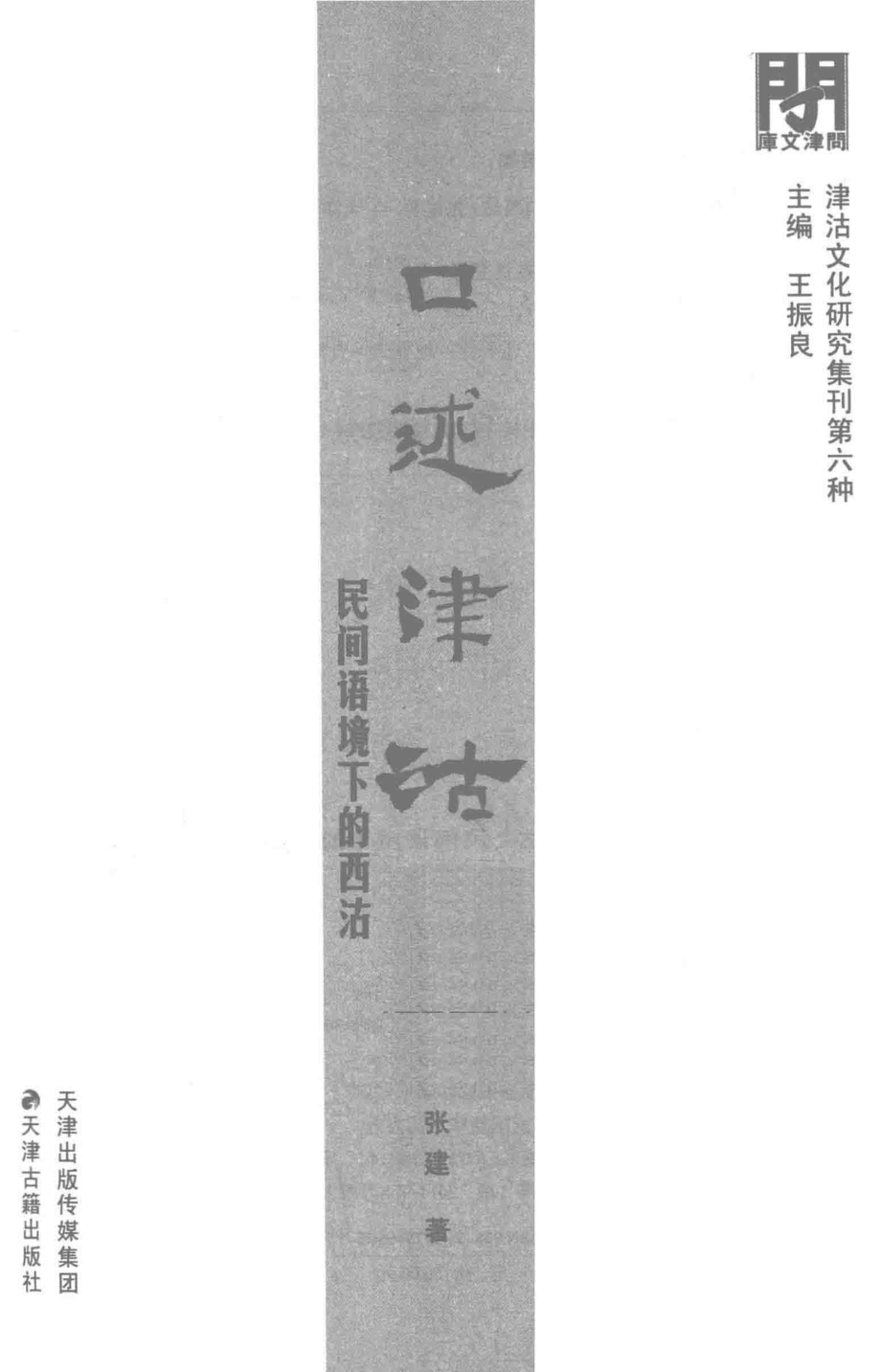 口述津沽民间语境下的西沽_张建编.pdf_第1页