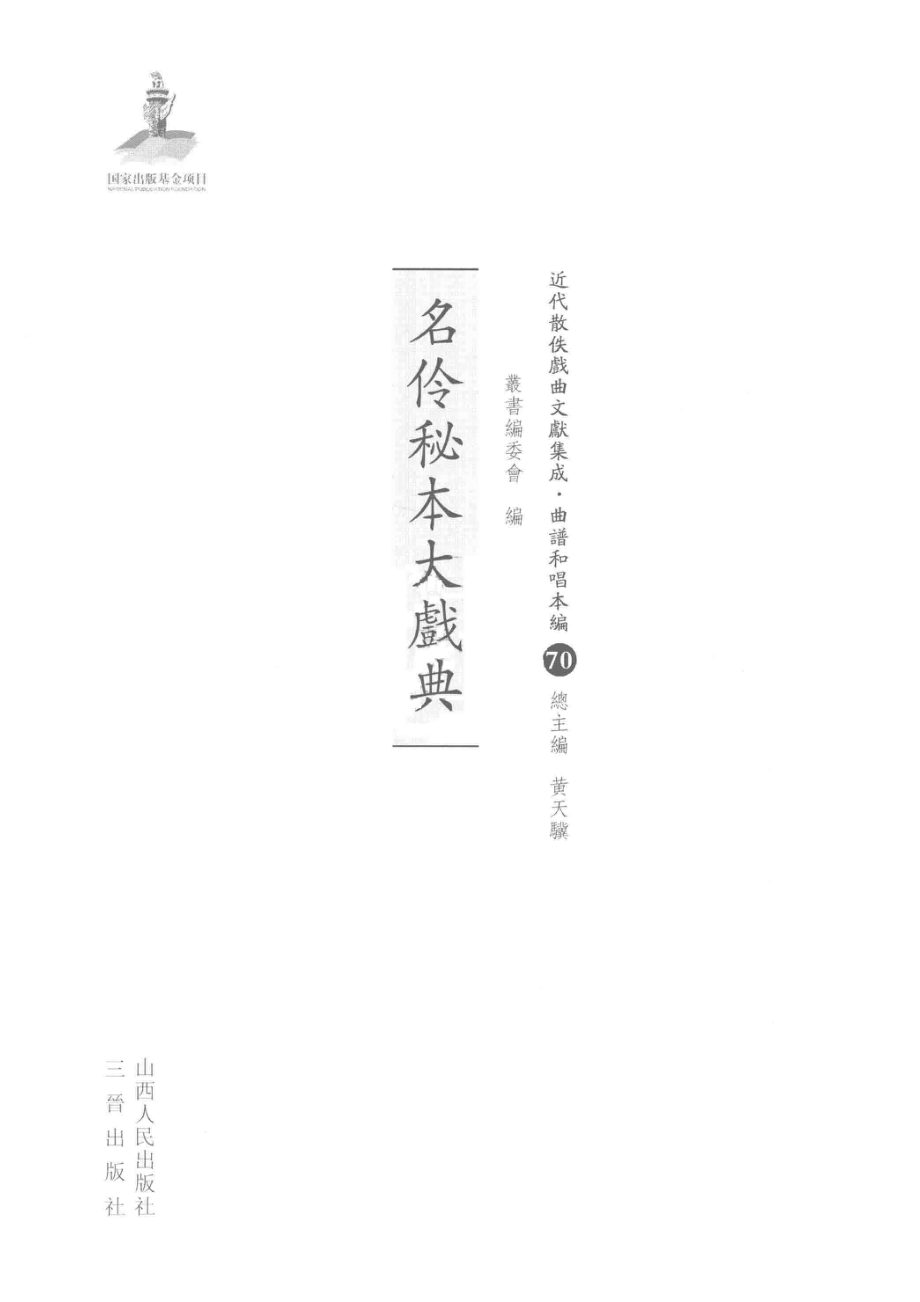 名伶秘本大戏典_丛书编委会编.pdf_第2页