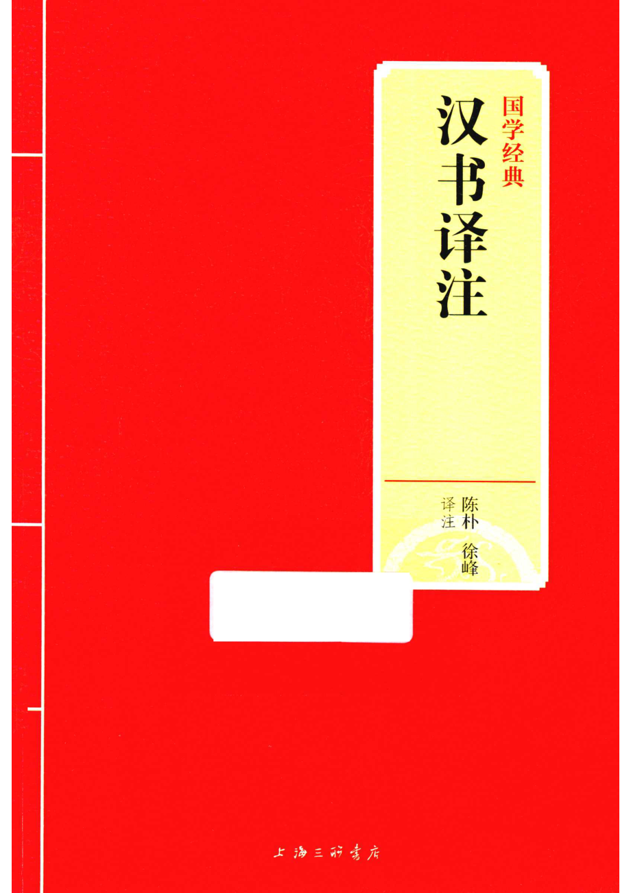 国学经典汉书译注_14588796.pdf_第1页