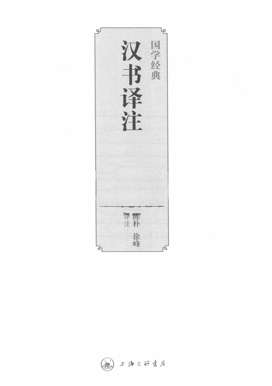 国学经典汉书译注_14588796.pdf_第2页