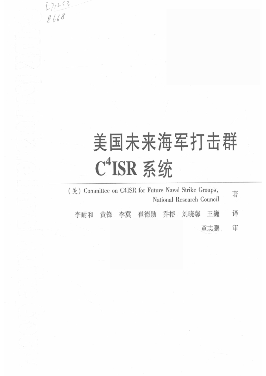 美国未来海军打击群C4ISR系统_美国国家研究理事会未来海军打击群C4ISR系统委员会编.pdf_第2页