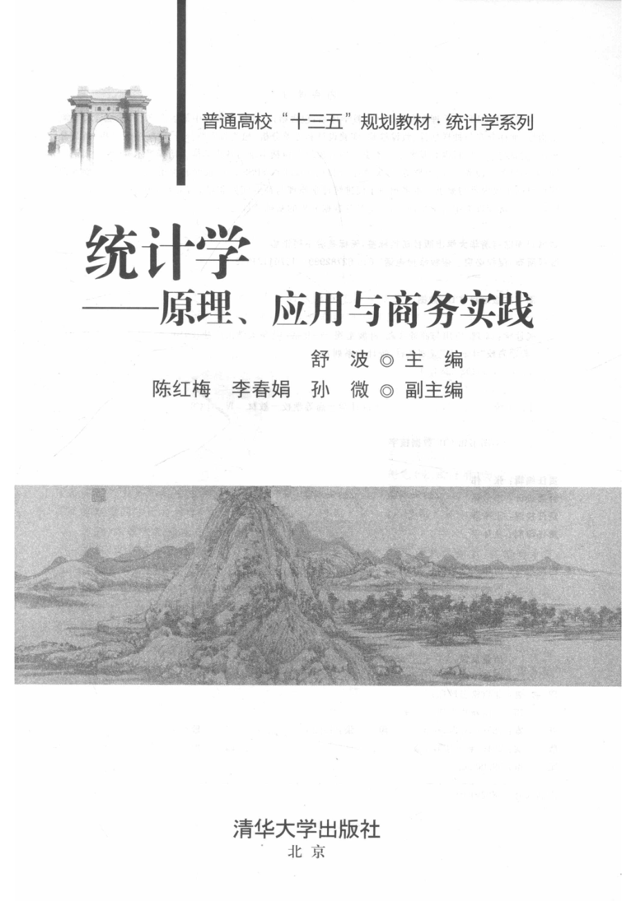 普通高校“十三五”规划教材统计学原理、应用与商务实践_舒波陈红梅李春娟.pdf_第2页