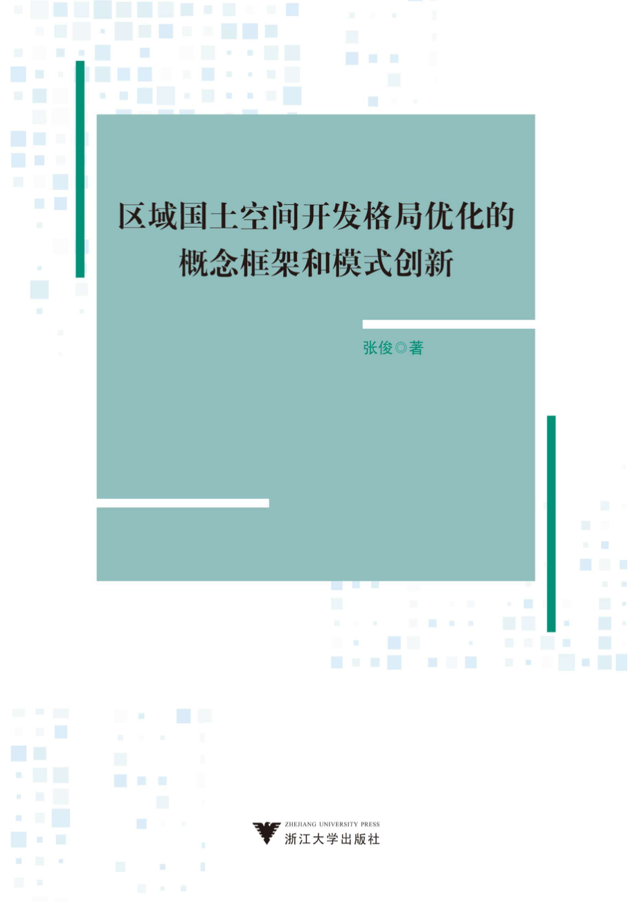 区域国土空间开发格局优化的概念框架和模式创新_96210161.pdf_第1页