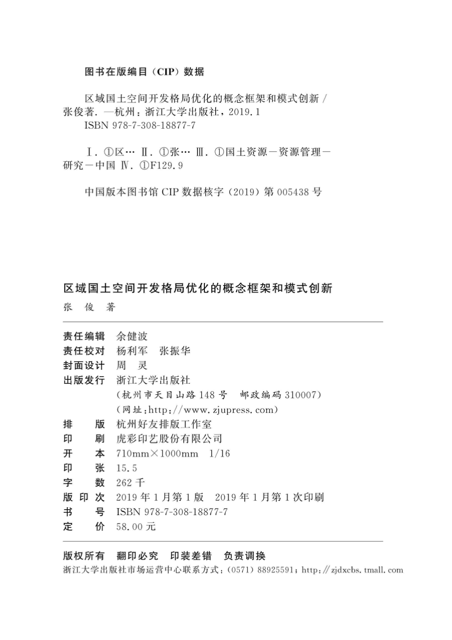 区域国土空间开发格局优化的概念框架和模式创新_96210161.pdf_第2页