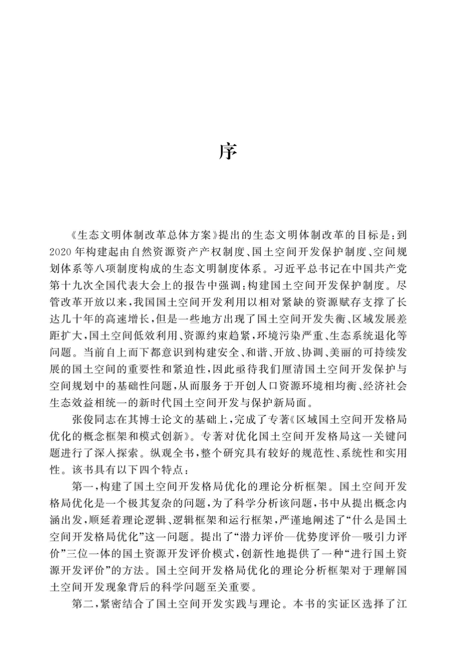 区域国土空间开发格局优化的概念框架和模式创新_96210161.pdf_第3页