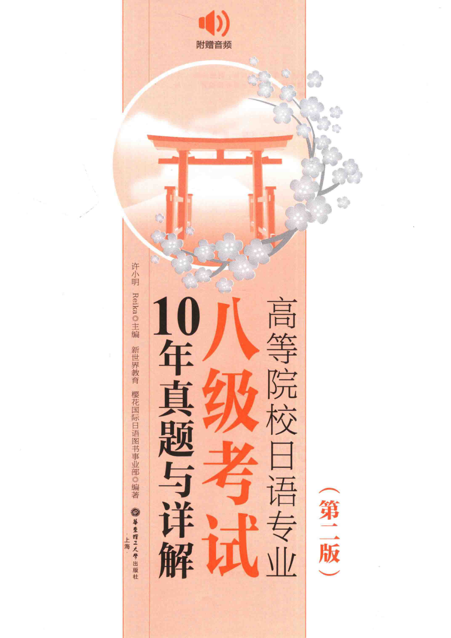 高等院校日语专业八级考试10年真题与详解第2版_（中国）许小明.pdf_第2页