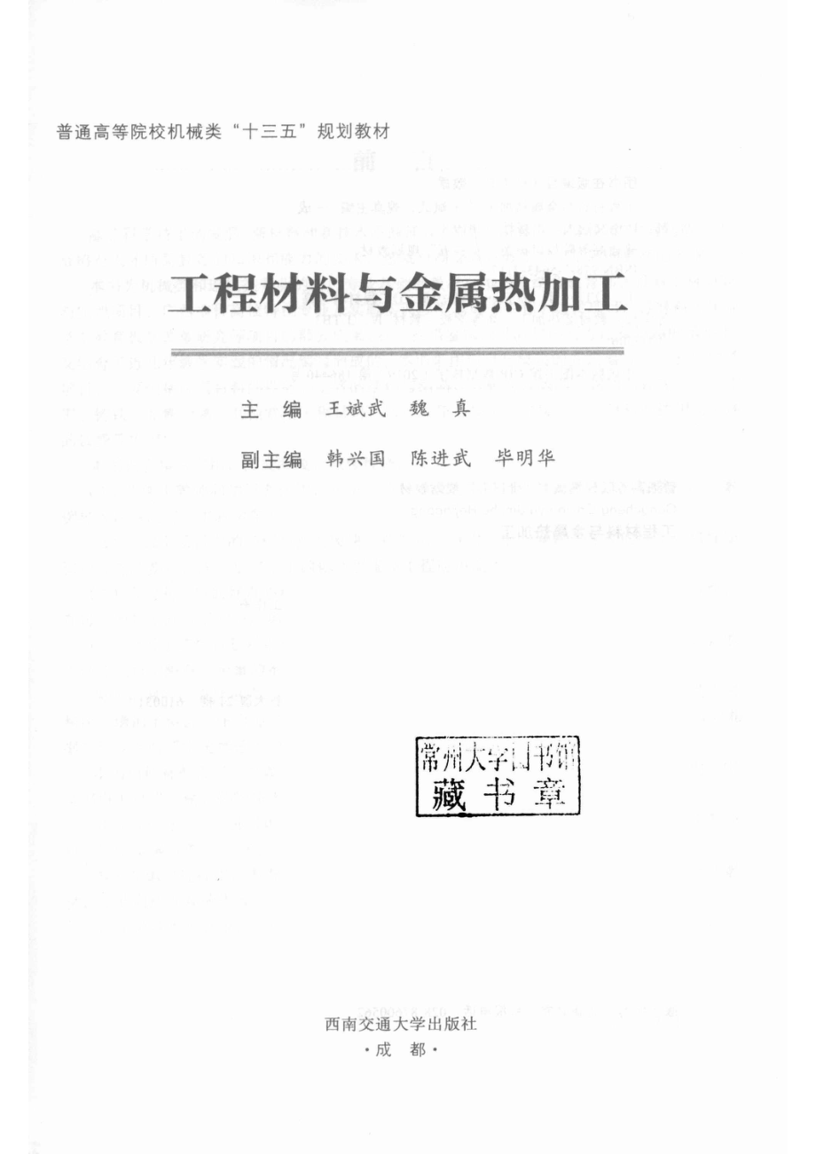 普通高等院校机械类“十三五”规划教材工程材料与金属热加工_李华宇责任编辑；（中国）王斌武魏真.pdf_第2页