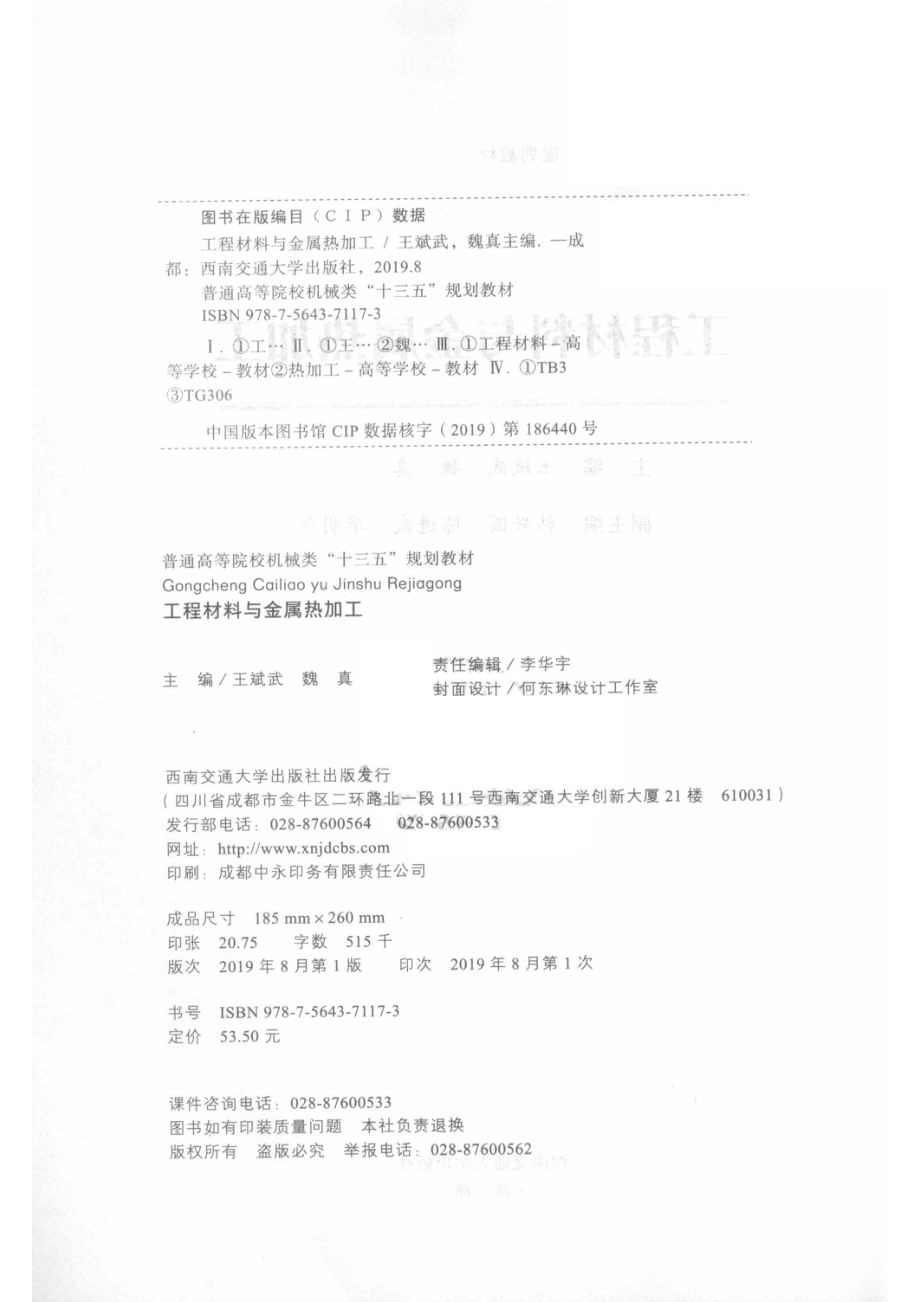 普通高等院校机械类“十三五”规划教材工程材料与金属热加工_李华宇责任编辑；（中国）王斌武魏真.pdf_第3页