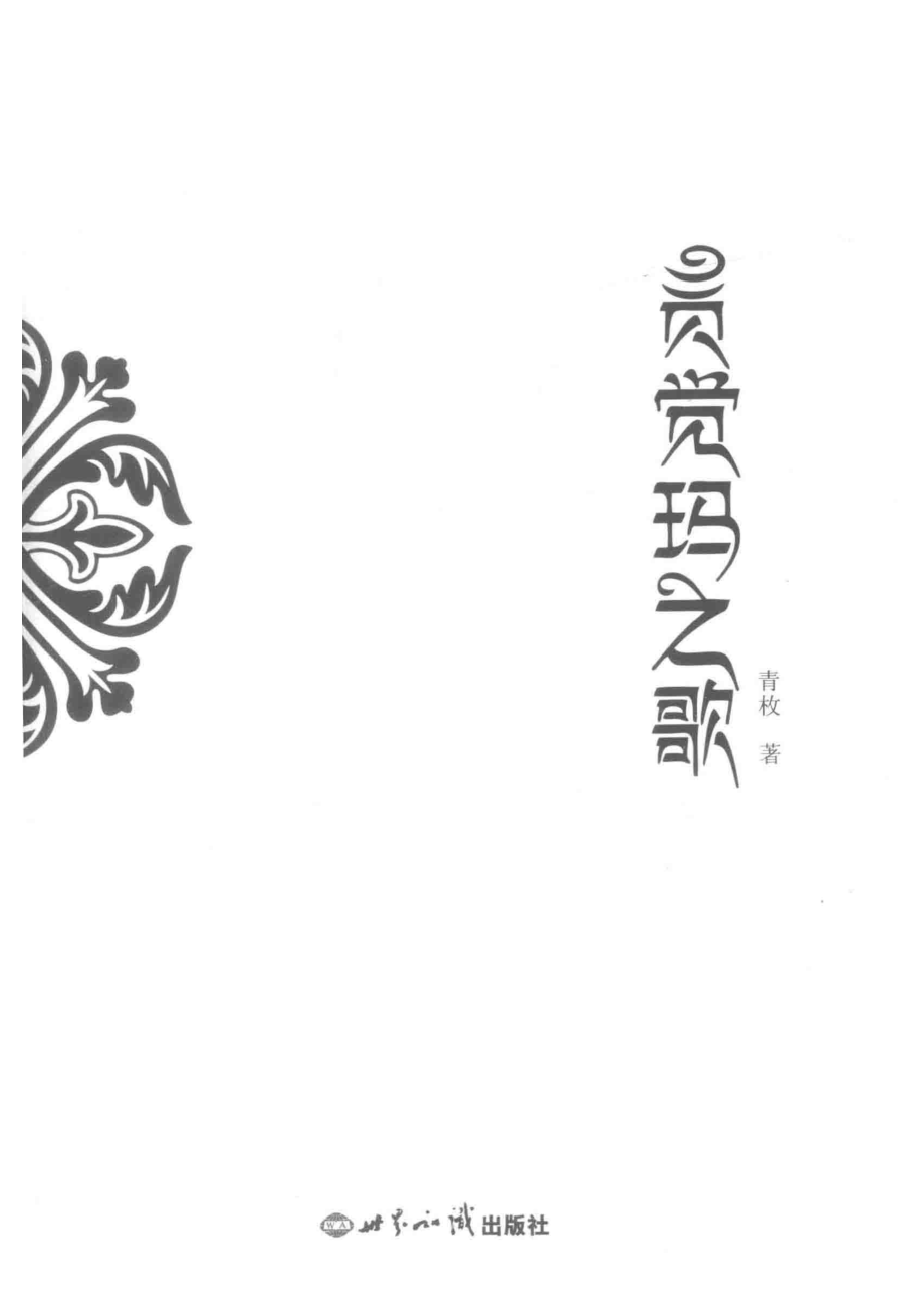 贡觉玛之歌_青枚著.pdf_第2页