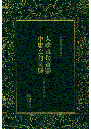 大学章句质疑中庸章句质疑_（清）郭嵩焘著.pdf