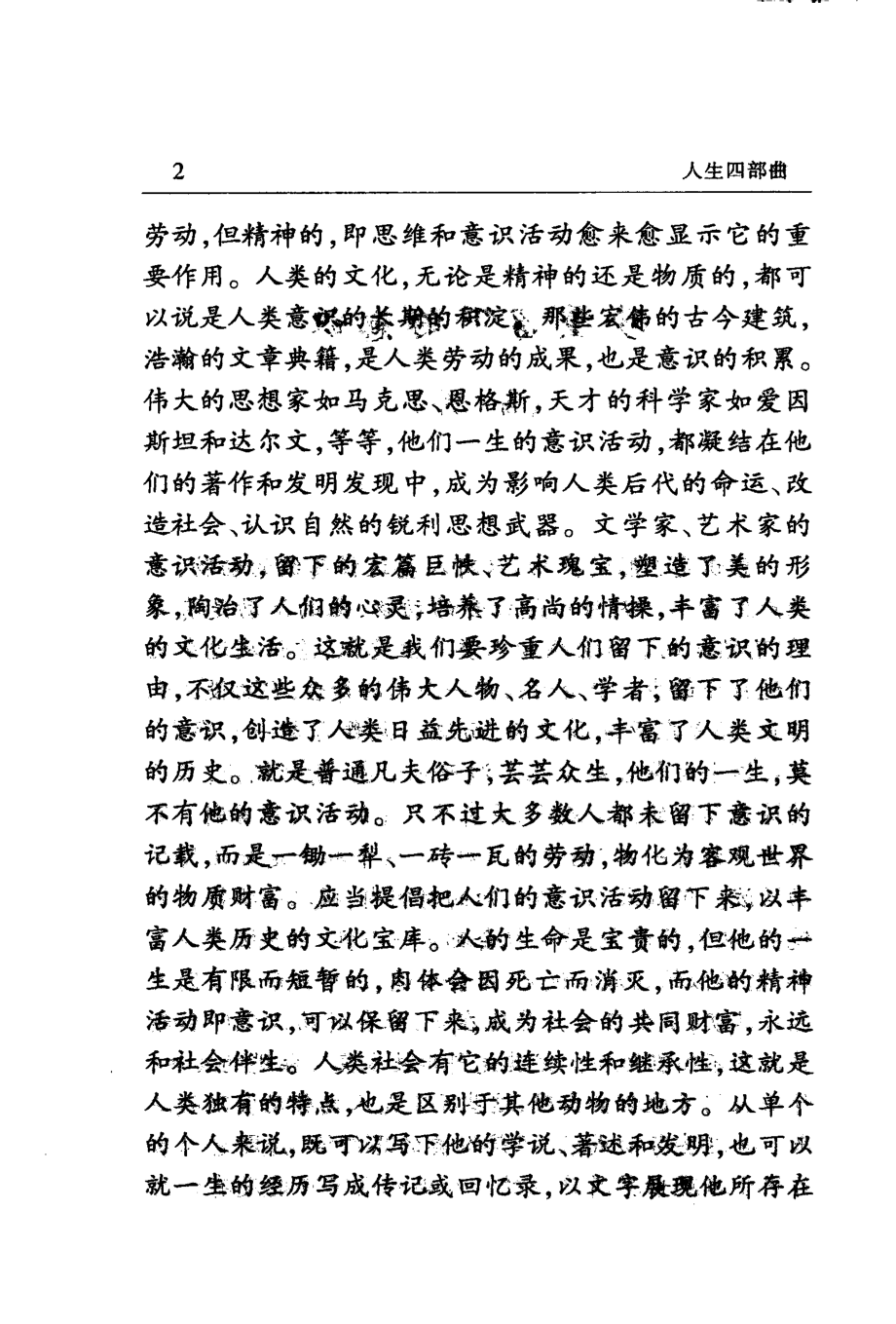 人生四部曲一个知识分子干部半个多世纪的人生回忆实录_胡一民著.pdf_第3页