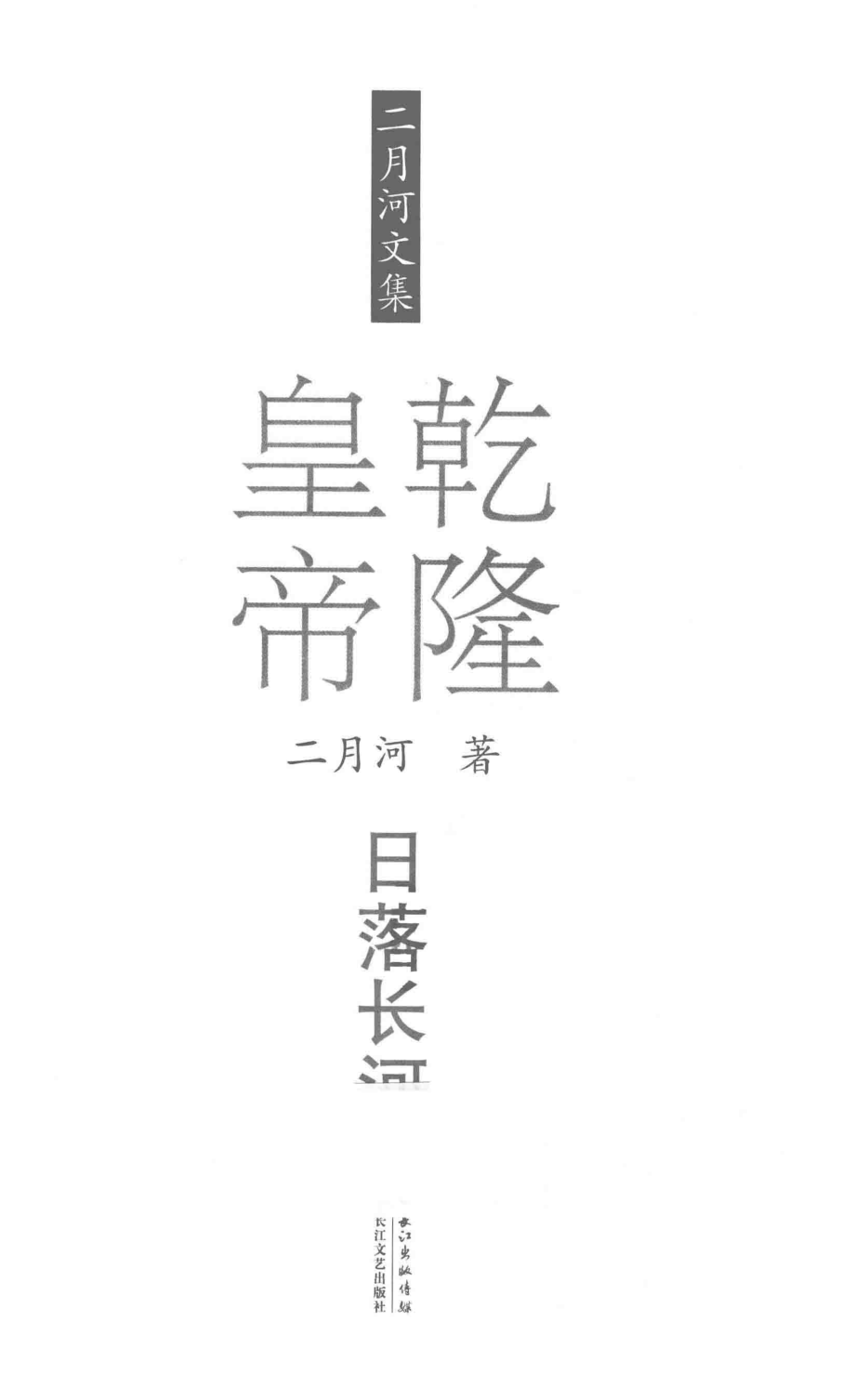 二月河文集乾隆皇帝卷3日落长河_二月河著.pdf_第2页